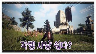 BDO 검은사막 "각성레인저 PVE 쉽게?하기 "