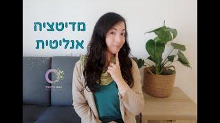 מדיטציה אנליטית - לניתוח והתבוננות עמוקה