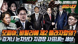 #김성수tv#김태형소장#쌍김시대:모피아, 비밀리에 제2 플라자합의?김거니 눈치보다 지검장 사표내는 세상!