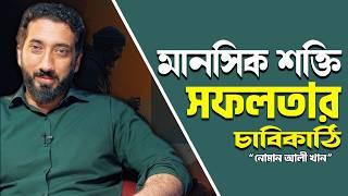 শক্তিশালী মনোবল বৃদ্ধি করার সফলতা - নোমান আলী খান - Noman Ali Khan Bangla