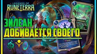 🟦 ЗИЛЕАН ДОБИВАЕТСЯ СВОЕГО | ОБЗОР КОЛОДЫ | LEGENDS OF RUNETERRA