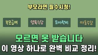 부모급여, 양육수당, 유아학비, 아동수당 2024 육아 수당 제도 완벽 비교 총정리!