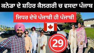 ਕਨੇਡਾ ਦਾ ਕੈਲਗਰੀ ਲੱਗਦਾ ਐਨ ਦੇਸੀ ਪੰਜਾਬ  Calgary Canada | Punjabi Travel Couple | Ripan Khushi