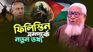 ফি/লি/স্তি/ন সম্পর্কে নতুন তথ্য | আল্লামা লুৎফুর রহমান Maulana Lutfur Rahman New Waz Palestine