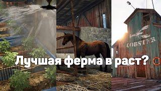 КАКАЯ ФЕРМА ЛУЧШАЯ В РАСТ/RUST ТКАНЕВАЯ? РЫБНАЯ?