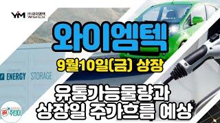 와이엠텍(9월10일 상장) - 유통가능물량과 상장일 주가흐름 예상