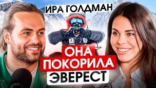 БЛОГЕР, ПОКОРИВШИЙ ЭВЕРЕСТ за год! Ира Голдман про медитации и осознанность