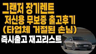 그랜저 장기렌트 저신용 무보증 출고후기 (개인회생 개인파산 신용불량 무심사 장기렌트카)