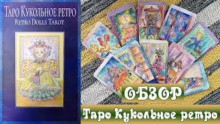 Таро Кукольное ретро от Издательства Велигор (Retro Dolls Tarot) - Обзор колоды