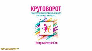 Круговорот 2021   Обладатель Гран При Народный эстрадный коллектив  Вечер , Вознесенский ДК    ВОЛЯ