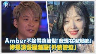 鏡週刊 鏡娛樂即時》Amber不捨雪莉離世「我現在很想她」 慘揭演藝圈超嚴「外貌管控」