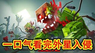 Minecraft我的世界 一口气我看完《恐怖外星生物入侵》