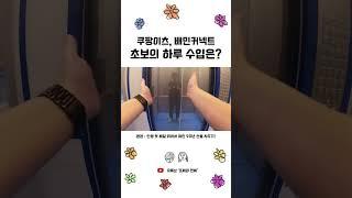 배달 초보가 쿠팡이츠 배민커넥트를 뛰면 하루에 얼마를 벌까? #shorts #배달 #배민 #쿠팡이츠 #배달수입