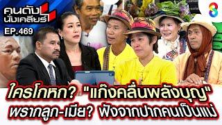 [UNCUT] ใครโกหก? "แก๊งคลื่นพลังบุญ" พราก-เมีย? ฟังจากปากคนเป็นแม่ I คนดังนั่งเคลียร์ I 6 มีค. 68