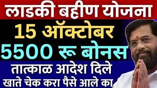 लाडकी बहिण  अजून एक दिवाळी गिफ्ट  | 5500 रू बोनस जमा | आदेश दिले | Ladki Bahin Yojana Diwali bonus