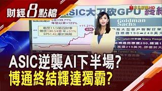 股價兩樣情! 輝達摔進修正區 博通靠ASIC崛起5天暴漲40% AI一哥準備換人?｜主播 許娸雯｜【財經8點檔】20241217｜非凡新聞