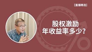 给员工分股份，每年收益率大概要多少合适？【直播精选】第152期