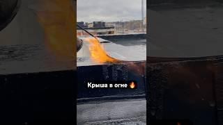  Монтаж битумной плоской крыши #roofdevelopment #стройка #плоскаякровля #строительство