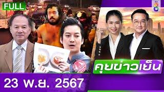 รายการคุยข่าวเย็นช่อง8 | 23 พ.ย. 67 | FULL EP | คุยข่าวเย็น ออนไลน์ | ข่าวช่อง8