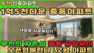 [부천신축아파트]부천시의 자존심 중동 1억5천다운 오픈형베란다 아파트 !! [부천아파트][부천아파트매매][중동아파트][역세권아파트][중동역아파트][부천시청역아파트]