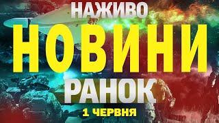 НОВИНИ НАЖИВО РАНОК 1 ЧЕРВНЯ - НЕДІЛЯ