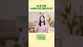 눈 밑 지방, 수술하지 않고 좋아지는 법?