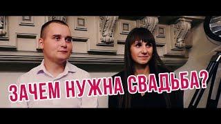 Зачем нужна свадьба? Ведущий Алексей Дюжев