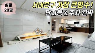 [서대문구신축빌라] 홍은동 단지형빌라 / 서대문구에서 가장 큰 평수! / 자주식 일렬 주차100% 가능, 주차장 완벽합니다~ [이음주택0703]