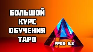 Обучение ТАРО Уэйта. Занятие 6.1: Особое значение карт