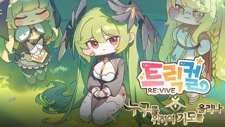 [트릭컬 리바이브] 죠안 이벤트 「누구를 위하여 기도를 올리나」 스토리