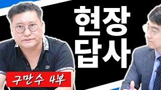 현장 답사는 왜 해야 할까?ㅣ임장의 중요성ㅣ구만수 4부 [후랭이TV]