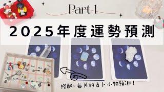 2025年度運勢預測 Part 1「無時間限制」｜塔羅占卜+占卜小物｜Ora Tarot