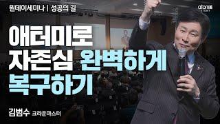 [#성공의길] 애터미 성공으로 내 생각이 옳았다는 것을 증명했습니다ㅣ김범수CMㅣ2024년 11월 28일 부산 원데이세미나