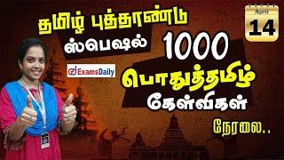 1000 பொதுத்தமிழ் கேள்விகள் | General Tamil Questions| TNPSC Special மாரத்தான்