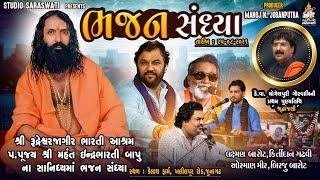 Bhajan Sandhya 2021 | Laxman Barot | Kirtidan Gadhvi | Osman Mir | Birju Barot | ચોધારી સંતવાણી ૨૦૨૧