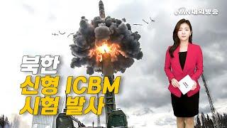 [내외방송 뉴스] 국방부 "최근 北 미사일, '신형 ICBM' 시험 발사"