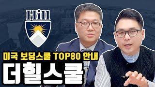 미국 top 보딩스쿨 80 - 더힐스쿨 The Hill School 안내