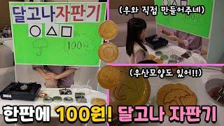 한판에 100원! 달고나를 직접 만들어주는 자판기가 있다?? 우산모양부터 달고나케이스까지 같이 뽑아볼까요? ○△□