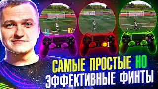 FIFA 21 - САМЫЕ ПРОСТЫЕ И ЭФФЕКТИВНЫЕ ФИНТЫ | ТУТОРИАЛ