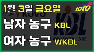 [국내 분석] 1월 3일 금요일 KBL WKBL 경기 분석#스포츠토토 #프로토 #승부식 #토토분석 #스포츠분석