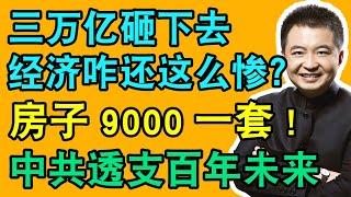 20250309答疑 三万亿砸下去，经济咋还这么惨？房子9000一套!中共透支百年未来！ #翟山鹰 #老翟杂谈