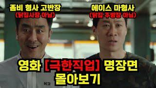 봐도봐도 재밌는 영화 [극한직업] 명장면 액기스 몰아보기! 처음부터 끝까지 이어지는 찰진 에드리브모음.zip (편집하다가 치킨시켰습니다...)