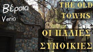 Οι Παλιές Συνοικίες στη Βέροια - The Old Towns of Veria