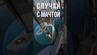 Опасный случай с мачтой