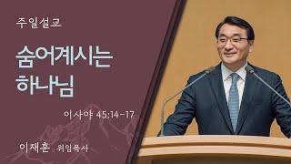 [이재훈 위임목사] 숨어계시는 하나님 (이사야 45:14-17)│2024.12.29 (일)