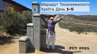 1. Маршрут Тихоокеанского Хребта 2024. День 1-5.  PCT 2024