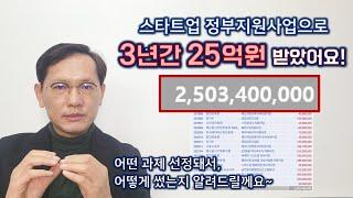 [창창TV] 스타트업 정부지원 선정돼서 3년간 25억원 받았어요!!