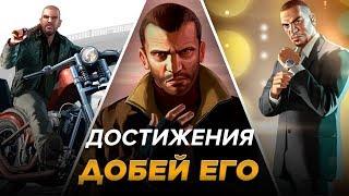 Достижения GTA IV - Добей его