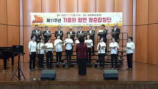 4  제11주년 가을의 향연 청춘합창단23 11 17   혼성중창