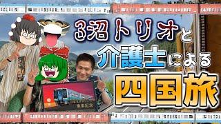 【第40弾】ちょっと鉄道旅行ってくるわ~3沼トリオと介護士による四国旅~【ゆっくりクソ動画】